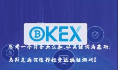 思考一个符合大众和，以关键词为基础：马斯克