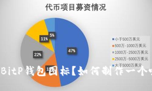 如何制作一个吸引人的BitP钱包图标？如何制作一个吸引人的BitP钱包图标？