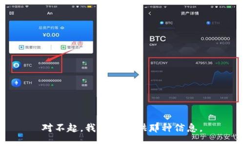 对不起，我不能提供那种信息。