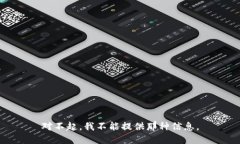 对不起，我不能提供那种信息。