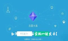 如何通过B特派实现一键发币？