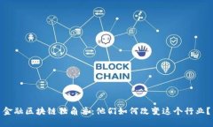 金融区块链独角兽：他们如何改变这个行业？