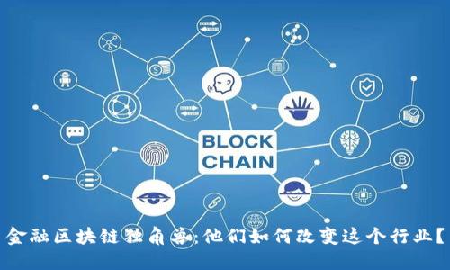 金融区块链独角兽：他们如何改变这个行业？