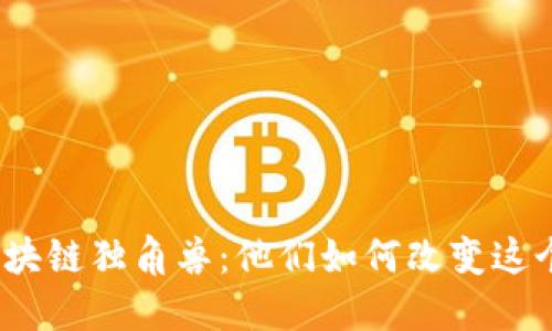 金融区块链独角兽：他们如何改变这个行业？