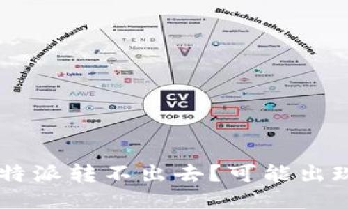 为什么我的B特派转不出去？可能出现了哪些问题？