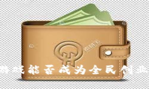 区块链小游戏能否成为全民创业的新机遇？