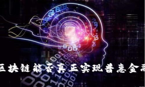  区块链能否真正实现普惠金融？