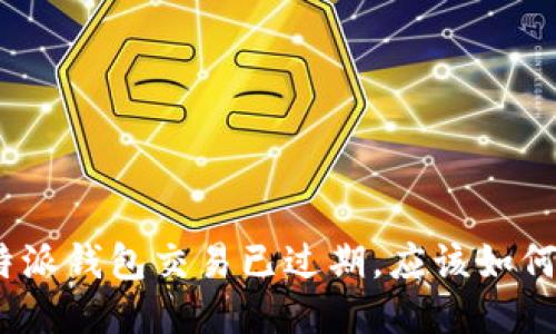 : 比特派钱包交易已过期，应该如何处理？
