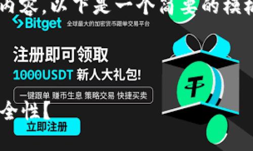 区块链金融观察报告范文的写作需要明确的结构及重点内容。以下是一个简要的模板和范文内容,可以帮助你更好地理解如何制定此类报告。
---
### 如何利用区块链技术提升金融行业的透明度与安全性?