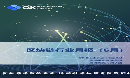 思考

“区块链金融在中国的未来：这项技术如何重塑我们的经济？”