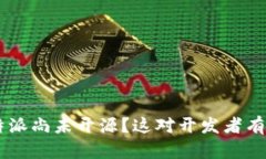 为什么B特派尚未开源？这对开发者有什么影响？