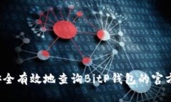 如何安全有效地查询BitP钱包的官方网址？