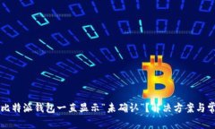 为什么我的比特派钱包一直显示“未确认”？解