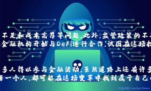 如何分布式金融的兴起将区块链技术推向新高度？

分布式金融, 区块链, 去中心化, 数字资产, 金融科技/guanjianci

引言
在过去的几年里，随着科技的迅猛发展，金融行业也在经历着一场翻天覆地的变革。随着越来越多的人关注到区块链技术，一个新的概念悄然兴起，这就是分布式金融。那么，分布式金融究竟是什么？它会如何影响我们的生活和经济结构？在这篇文章中，我们将一探究竟。

分布式金融的定义
简单来说，分布式金融（DeFi）是一个利用区块链技术提供金融服务的生态系统。在传统金融中，银行和金融机构充当了中介角色，而在分布式金融中，智能合约和去中心化应用程序（DApp）使个人能够直接进行交易或者获取金融服务，这样一来，就省去了中介的费用和时间。
举个例子，如果你想借钱，传统的方式需要经过银行的审批，而通过DeFi，你可以直接通过智能合约进行借贷，这个过程不仅迅速，还大大降低了成本。

区块链技术的核心作用
分布式金融几乎是建立在区块链技术之上的。它不仅提供了透明性和安全性，还保证了交易的不可篡改性。用户可以在链上查看每一笔交易，确保信息的真实性。此外，智能合约可自动执行合同条款，大大降低了操作错误和欺诈的风险。
现在不妨想象一下，过去一个个对你进行繁琐审核的银行，如今只需在区块链上输入相关数据，那么一切就会自动完成。这种效率的改变，根本上重塑了我们对金融服务的认知。

分布式金融的优势
分布式金融的崛起给我们带来了许多好处。
ul
    li去中心化：用户不再依赖传统金融机构进行交易，减少了被操控和干预的风险；/li
    li透明性：所有交易都在链上公开，任何人都可以随时查阅，透明度显著提升；/li
    li可访问性：即使是没有银行账户的人，也能通过互联网接入金融服务，真正实现了全球金融普惠；/li
    li快速效率：传统银行常常需要几天甚至几周的审批时间，而在DeFi中，交易几乎是实时完成的。/li
/ul

分布式金融的未来
尽管分布式金融有如此多的优点，但它也面临着一些挑战。比如目前的区块链网络仍然存在技术瓶颈，如交易速度不足和成本高昂等问题。此外，监管政策的不确定性也对其发展构成了威胁。
但我们不能否认的是，随着技术的进步和大众认知的提升，分布式金融将可能会迎来更大的发展。越来越多的传统金融机构开始与DeFi进行合作，试图在这场技术革命中找到自己的定位。

结论
总的来说，分布式金融的兴起为我们开启了一个全新的金融时代。它不仅可以帮助我们更高效地管理资金，还让更多人得以参与金融活动。虽然道路上还有许多挑战，但区块链技术作为其基石，必将在未来的金融生态中扮演更为重要的角色。
所以，如果你还在犹豫要不要关注DeFi和区块链的话，或许现在正是一个好的时机。未来是充满可能性的，而我们每一个人，都可能在这场变革中找到属于自己的机会。