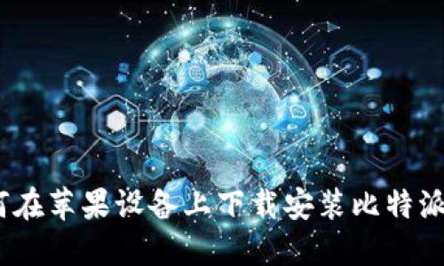 : 如何在苹果设备上下载安装比特派钱包？