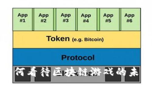  张杰如何看待区块链游戏的未来发展？