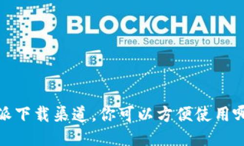 通过b特派下载渠道，你可以方便使用哪些软件？