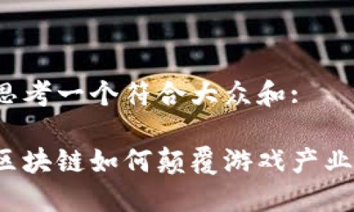 思考一个符合大众和:

区块链如何颠覆游戏产业？