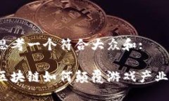 思考一个符合大众和:区块链如何颠覆游戏产业？