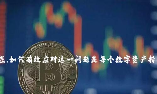 比特派钱包损坏怎么办？这种情况常常让人感到焦虑与困惑，如何有效应对这一问题是每个数字资产持有者都可能会遇到的挑战。下面，我们将一起探索这个问题。

比特派钱包损坏了该如何处理？