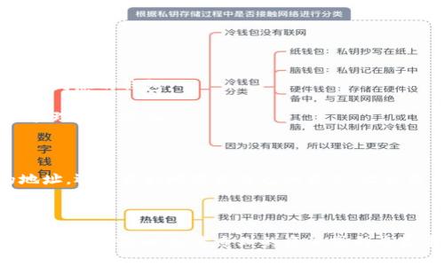 特派钱包地址是一个在区块链交易中至关重要的部分。钱包地址是您进行转账、接收加密货币的“邮寄地址”。与传统银行账户类似，钱包地址唯一地标识您的加密资产。要想了解如何查看特派钱包地址，我们可以从多个方面来进行探讨。

特派钱包地址是什么？

在开始之前，我们得先搞清楚什么是特派钱包地址。简单来说，它是一串由字母和数字组成的字符串，通常以“1”、“3”或“bc1”开头，具体取决于您使用的加密货币及其协议。这个地址可以是您的公开地址或者是接收资产的地址，您可以随时分享这个地址以接收转账。

如何查看您的特派钱包地址？

查看特派钱包地址其实是一个相对简单的过程。大多数钱包的界面都是用户友好的，即使您是新手也不需要担心。在这里，我将介绍几种常见的方法来查看您的特派钱包地址。

首先，如果您使用的是网页版的钱包，如特派的官方网站，您通常需要登录您的账户。在账户界面，您会看到一个“接收”或“入账”的按钮，点击后会出现您的钱包地址和一个二维码。您可以直接复制地址，也可以使用二维码扫描功能。

如果您使用的是手机端的特派钱包应用，流程相似。打开应用后，进入“资产”或“钱包”页面，通常会有“接收”或“余额”选项，点击后能够查看到您的钱包地址。同样，这里也会有二维码的选项，方便您快速分享。

如何确保钱包地址的安全？

在分享或使用特派钱包地址时，务必确保安全性。这里有一些实用的小建议：

第一，不要随意分享您的钱包地址，尤其是在公共场合或者不信任的地方。虽然钱包地址是公开的，但是如果您在不安全的环境中分享了地址，可能会面临一些安全风险。

第二，避免使用相同的钱包地址接收不同的类型的加密货币。尽量为每种货币生成不同的钱包地址，这样更能有效地管理您的资产。

如果您无法找到钱包地址，该怎么办？

有时可能会遇到无法找到您的特派钱包地址的情况。这时，可以尝试以下步骤：

首先，确保您正确登录了应用或网站。如果您是新用户，可能需要对钱包的操作界面稍加熟悉。

其次，检查您是否使用了最新版本的应用。如果未及时更新，可能会导致一些功能无法正常显示。

最后，您还可以查看官方文档或者寻求客服支持，许多钱包都会提供详细的指南以帮助用户解决问题。

小贴士：定期备份您的钱包地址

一旦您找到了特派钱包地址，定期备份也是一个非常重要的步骤。通过备份，您可以在设备遗失或损坏时，依旧能够访问到您的钱包。

您可以选择物理备份，例如在纸上写下您的钱包地址，或者在一些安全的云存储服务上备份。做好这些，能让您的资产管理更为无忧。

总结

查看特派钱包地址并不复杂，只需几个简单的步骤即可完成。随着对加密货币的理解加深，您不仅能轻松找到自己的地址，还能更好地保护自己的资产。无论是从事投资，还是选择使用加密货币进行日常交易，了解如何待办和管理您的钱包地址将会让您在这个领域游刃有余。

br

希望通过这篇文章，您能更好地理解特派钱包地址的查看方式与注意事项，并在今后的使用中提升自己的安全意识。必要时，请随时参考专业的资源或向专家求助，确保每一次交易都是安全和顺利的。如果您有其他问题或建议，欢迎在评论区留言讨论！