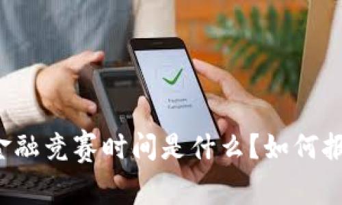 区块链金融竞赛时间是什么？如何报名参与？