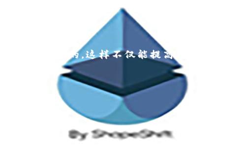 比特派怎么改密码这个问题对于许多用户来说都是一个重要但又不太复杂的技术挑战。无论是因为安全考虑，还是因为忘记了密码，学习如何修改比特派的密码都非常重要。接下来，我们将详细介绍如何修改比特派的密码，确保您的数字资产更加安全。

一、为什么要定期更改比特派密码？

在数字货币的世界中，安全是重中之重。许多人可能会问，为什么需要定期修改密码呢？这主要是因为网络安全威胁的不断增加。黑客不断寻求漏洞，有时候，即使是我们认为安全的密码，也可能会被攻破。通过定期更改密码，您可以降低被攻击的风险。此外，使用复杂且独特的密码也能有效地保护您的账户。

二、比特派密码设置的基本要求

在更改比特派密码之前，您需要了解一些基本要求。比特派通常要求密码满足以下条件：它们需要包含至少8个字符，至少一个大写字母，一个小写字母，以及一个数字，最好还能包含特殊字符。这样的组合会让安全性大大增强。

三、如何在比特派修改密码

好，接下来我们就来看看具体的操作步骤。其实，修改比特派密码并没有那么复杂。下面是详细的步骤：

h4步骤1：登录到您的比特派账户/h4

首先，您需要打开比特派应用或网站，输入您的用户名和当前密码，登录到自己的账户。这一步相对简单，只要您记得当前密码，就不会有什么问题。

h4步骤2：进入账户设置/h4

登录成功后，您会看到比特派的主界面。在页面的左上方，通常会有一个头像或者账户名字的标志，点击它，就会进入个人资料或账户设置。

h4步骤3：选择“修改密码”选项/h4

在账户设置页面中，您会看到多个选项，例如个人信息、安全设置等。您需要寻找一个类似于“修改密码”或“更改登录密码”的选项。点击进入，这里您需要输入当前密码和新密码。

h4步骤4：输入新密码/h4

在“新密码”字段中，输入您新的安全密码。确保它符合之前提到的要求。为了安全考虑，您还可以在旁边输入确认密码，以确保两次输入一致。

h4步骤5：保存更改/h4

所有信息输入完成后，请点击“保存”或“确认”按钮。通常情况下，系统会弹出一个提示，确认您的密码已成功更改。到此为止，您的密码就修改成功了。

四、更改密码后的注意事项

恭喜您，成功修改了比特派的密码！但是，接下来的事情同样非常重要。您需要记住新的密码，并且确保它的安全。可以考虑使用密码管理工具，方便管理多个账户的密码。同时，不要与他人分享您的密码，即使是看似可信的人。

五、常见问题与解决方案

在修改密码的过程中，用户可能会遇到一些问题。以下是一些常见问题以及相应的解决方案：

h4问题1：忘记当前密码怎么办？/h4

如果您忘记了当前密码，不用担心，大多数平台都会提供“忘记密码”的功能。在登录界面，点击“忘记密码”，系统会引导您通过电子邮件或手机验证码找回密码。通常这需要一些验证，但很快就可以重新设定一个新密码。

h4问题2：新密码不符合要求怎么办？/h4

有时候，您设置的新密码可能会提示不符合要求。在这种情况下，请检查您的密码是否包含所需的字符类型。如上文所述，确保有大写字母、小写字母、数字和特殊字符的组合。

h4问题3：修改密码后无法登录？/h4

如果您在修改密码后无法登录，请确认您输入的新密码是否正确。特别是角色（大小写）和是否有空格等。另外，也可以尝试重新使用“忘记密码”功能进行找回。

六、总结

修改比特派密码的过程其实相对简单，只需要遵循几个基本的步骤就能完成。记得周期性地更改密码，并确保每次使用的密码都是唯一且复杂的。这样不仅能提高您的账户安全性，还能让您在使用比特派的过程中更加安心。

安全问题无小事，数字资产的保护需要每一个用户共同重视。希望本文的内容能够帮助到你，祝你在比特派上享受安全、顺畅的体验！

比特派, 修改密码, 数字货币安全, 账户安全, 密码管理/guanjianci

比特派怎么改密码的相关知识就到这里。如果您还有其他问题或疑问，欢迎随时咨询，我会尽力帮助您！