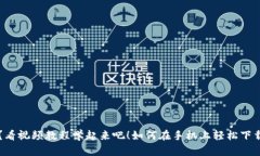 如何在手机上轻松下载安装比特派钱包？看视频