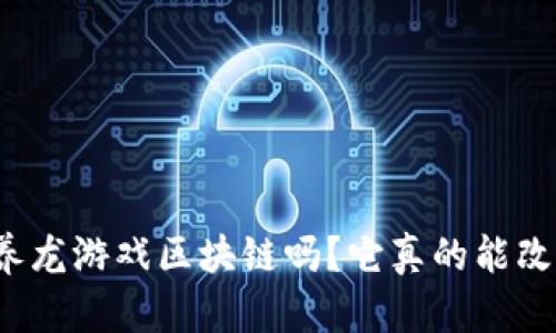 你知道什么是养龙游戏区块链吗？它真的能改变游戏玩法吗？