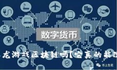 你知道什么是养龙游戏区块链吗？它真的能改变