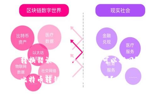转换错误的比特币是否可以找回？

比特币转错了能找回来吗？