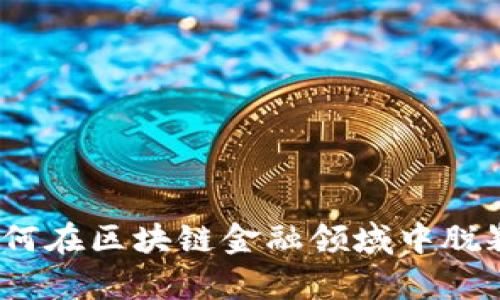 道富如何在区块链金融领域中脱颖而出？