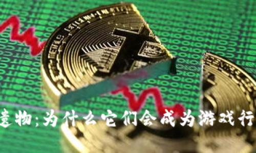 区块链游戏失落遗物：为什么它们会成为游戏行业的下一个风口？