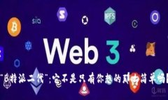 “B特派二代”：它不是只有你想的那么简单吗？