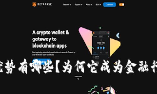 区块链金融的优势有哪些？为何它成为金融行业的未来趋势？