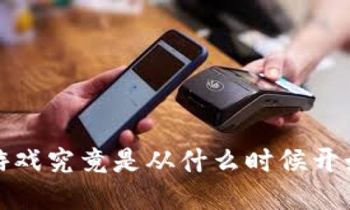  区块链游戏究竟是从什么时候开始兴起的？