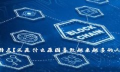 区块链庞氏骗局游戏这个话题听起来颇具争议，