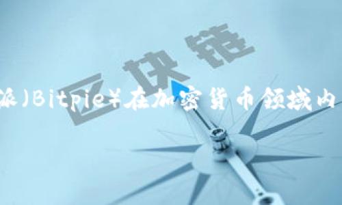 比特派无法交易了吗这一问题对于许多加密货币用户来说，无疑是一个引人关注的话题。作为数字货币钱包和交易平台的代表之一，比特派（Bitpie）在加密货币领域内享有一定声誉。因此，当用户发现某些功能无法正常使用时，往往会感到不安和疑惑。那么，针对这一问题，我们可以从多个方面来深入探讨。

比特派交易功能失效的背后原因是什么？
