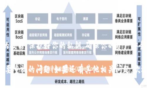   如何在BitKeep电脑版上导出你的私钥？ / 

 guanjianci BitKeep, 私钥, 电脑版, 导出, 加密货币 /guanjianci 

什么是私钥？为什么它如此重要？

在数字货币的世界里，私钥就像是你资金的密码。这是你访问和管理加密货币资产所必需的。如果没有你的私钥，就相当于没有关键，你不能获取或转移你的资金。想象一下，如果你的银行账户没有密码，你将如何取钱？显然这是不可能的。

所以，私钥的安全性至关重要。只有拥有私钥，才能确保自己的资产安全，而了解如何导出私钥也显得尤为重要。这将帮助你管理账户、进行备份，甚至在你决定更换钱包时，让资产无缝转移。

BitKeep简介

BitKeep是一个非常受欢迎的多链钱包，支持多种加密货币和区块链。它提供了友好的用户界面，让用户更加容易上手，特别是对于那些对数字货币不太熟悉的人。最重要的是，BitKeep的安全性得到了很多用户的认可，成为许多人管理资产的首选钱包。

如何在BitKeep电脑版上导出私钥？

好啦，接下来我们就进入正题，看看如何在BitKeep电脑版上导出你的私钥。其实这个过程并不复杂，只需要几个简单的步骤。

h4步骤一：下载并安装BitKeep客户端/h4

首先，你需要确保已经在你的电脑上安装了最新版本的BitKeep客户端。如果还没有，不妨前往BitKeep的官方网站进行下载安装。在客户端中，保证你已经创建了一个账户，并成功登录。

h4步骤二：进入钱包/h4

打开BitKeep客户端后，你将看到你的钱包界面。确保你选择的是想要导出私钥的特定资产，比如，比特币、以太坊等。在账户列表中，找到你需要导出私钥的数字货币，点击它。

h4步骤三：找到私钥导出功能/h4

在选定的资产页面中，通常会有一个“导出私钥”或“查看私钥”的选项。这个选项可能隐藏在菜单中，所以你可以仔细看看。如果找不到，可以尝试查看帮助文档或联系客服。

h4步骤四：导出私钥/h4

一旦找到这个选项，点击后会要求你输入一些信息，以验证你的身份。这可能是你的登录密码或其他安全凭证。一旦你通过验证，你将能够看到对应的私钥。

h4步骤五：安全保存私钥/h4

导出私钥后，确保你将其安全存储。你可以选择手写在纸上，或者使用密码管理软件保存。切记，不要将私钥上传到网络或与他人分享！

导出私钥之后的注意事项

导出私钥并不是终点，还有一些注意事项需要你重视哦！

h4私钥的安全性/h4

如前所述，私钥的安全性至关重要。泄露私钥意味着你的数字资产可能会遭到攻击者盗取。一定要确保将私钥存放在一个安全、只你自己能访问的地方。

h4备份你的钱包/h4

除了导出私钥外，建议定期备份你的整个钱包。这是确保你在意外情况下（如电脑损坏、丢失等）依然可以访问你的资产的好方法。

h4了解恢复过程/h4

熟悉如何使用私钥进行恢复也是一项必要的技能。如果你失去了访问钱包的权限，能够恢复钱包将会非常重要。你可以尝试将私钥导入到其他钱包中，来找回你的资产。

常见问题

h41. 私钥丢了怎么办？/h4

如果私钥丢失了，恕我直言，通常情况下将无法找回你的资产。因为你的资产是与私钥严格绑定的。为此，务必保存好你的私钥和钱包备份。对于重要的资产，建议分开保存多个备份。

h42. 可以导出多个私钥吗？/h4

当然可以，BitKeep支持多个资产，各自都有独立的私钥。你可以按照上述步骤为每个资产导出其私钥。

h43. 销毁私钥安全吗？/h4

一旦销毁私钥，你将失去对相应资产的访问信息。确保这是你想要做的选择，并且在销毁前确认你已经备份了所有必要的信息。

总结

总之，了解如何在BitKeep电脑版上导出你的私钥，对每一位数字货币投资者来说，都是一项基本且必要的技能。保护好你的私钥，确保你的资产安全，享受数字货币带来的便利和乐趣。

希望今天的分享能帮助到你，学会如何安全导出私钥，毕竟在这个数字时代，信息安全是我们每个人都需要重视的问题！如果还有其他相关问题，欢迎继续讨论！