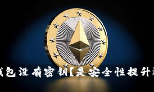 为什么b特派钱包没有密钥？是安全性提升还是另有隐情？