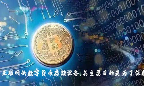 特派（特派科技）提供了一种安全的数字货币存储方案，即冷钱包。冷钱包是指那些未连接到互联网的数字货币存储设备，其主要目的是为了保护数字资产不受黑客攻击和病毒侵害。那么，如何利用特派制作冷钱包来保护你的数字资产？