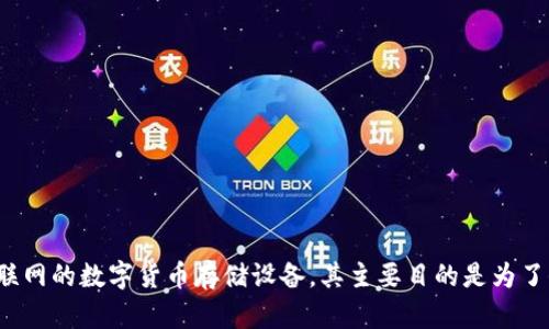 特派（特派科技）提供了一种安全的数字货币存储方案，即冷钱包。冷钱包是指那些未连接到互联网的数字货币存储设备，其主要目的是为了保护数字资产不受黑客攻击和病毒侵害。那么，如何利用特派制作冷钱包来保护你的数字资产？