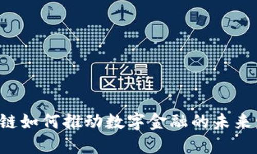 区块链如何推动数字金融的未来发展？