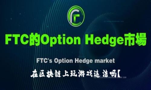 在区块链上玩游戏违法吗？