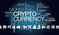 恐怖区块链游戏攻略：如何在虚拟恐怖世界中生