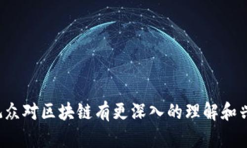 以下是一个关于区块链金融的宣传片视频脚本，旨在清晰、吸引人地传达区块链技术在金融领域的优势和潜力。

---

### 【视频脚本】

**[开场镜头：城市的全景，充满活力的街道，金融区的高楼大厦]**

**旁白（温暖且充满期待的声音）：**  
在这个快速变化的世界中，金融正迎来一场革命。区块链技术将如何改变我们的生活？

**[转场镜头：年轻人在咖啡馆里使用手机进行交易，旁边的屏幕显示区块链交易的动态图]**

**旁白：**  
想象一下，一个无国界的金融世界。你可以随时随地进行安全、透明的交易。这就是区块链的魔力所在。

**[镜头切换：专家在演讲，背景是一个正在进行的金融会议]**

**专家：**  
区块链是一个去中心化的账本，每一笔交易都被永久记录。这意味着——安全与透明是它的核心。

**[镜头：一个家庭在讨论如何购买房产，使用区块链平台展示房产信息]**

**旁白：**  
无论是买房、贷款，还是投资，区块链都能为每一笔交易提供新的解决方案，降低成本，提高效率。

**[转场镜头：企业办公室，老板通过区块链系统快速获得贷款]**

**旁白：**  
想象一下，小企业也能获得与大企业一样的融资机会。这是由于区块链消除了中介，让资本流通变得更加高效。

**[镜头切换：年轻投资者在家中使用电脑进行加密货币投资]**

**旁白：**  
投资者们也因此受益。通过区块链，传统金融市场中的障碍被打破，平民化的投资机会正在向我们走来。

**[镜头切换：各种民族文化的人们在使用手机进行国际汇款，欢笑的场景]**

**旁白：**  
跨境支付不再受到时间和空间的限制。利用区块链，国际汇款变得更快、更便宜。

**[镜头聚焦：年轻女性成功购买国际商品，手中拿着包裹，脸上洋溢着笑容]**

**旁白：**  
只需轻轻一划，全球的商品都能触手可及。区块链让世界变得更小，也让我们生活得更方便。

**[转场镜头：专注的开发者在编写区块链代码，后面是团队合作的情景]**

**旁白：**  
然而，这一切都离不开那些在技术背后努力的开发者和团队。未来的金融世界需要这样的创新精神和团队合作。

**[镜头转至老年人群体，正在学习使用区块链技术进行交易]**

**旁白：**  
区块链的简单与安全，使得技术的普及走向全国更广泛的人群。老年人也能够轻松掌握新技术，实现自主金融管理。

**[镜头切换：各国政府召开会议，讨论区块链监管政策]**

**旁白：**  
当然，随着区块链的发展，全球各国的监管也在持续跟进，共同打造一个安全、健康的金融环境。

**[转场镜头：重金属声音，动态画面展示区块链交易的复杂运作]**

**旁白：**  
未来充满了无限的可能。区块链不仅是金融的未来，更是科技的未来。我们正在见证一个全新的时代。

**[镜头回到街道景象，大家在享受生活，一切看似连接'''着]**

**旁白（积极向上）：**  
现在就加入这场金融革命吧！区块链，让未来触手可及。

**[结束画面：公司LOGO，口号：开启你的区块链金融之旅]**

---

这个视频脚本旨在，通过生动的场景展示区块链金融技术的好处和影响，让观众对区块链有更深入的理解和兴趣，同时也强调了技术背后的团队和社会普及的重要性。希望对你有所帮助！