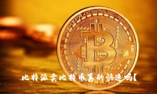 比特派卖比特币真的快速吗？