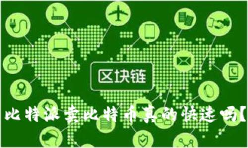 比特派卖比特币真的快速吗？