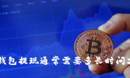 Bitkeep钱包提现通常需要多长时间才能到账？
