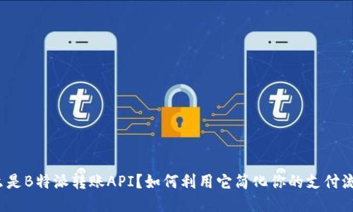 什么是B特派转账API？如何利用它简化你的支付流程？